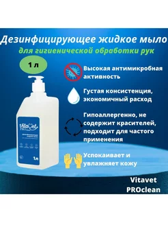 Дезинфицирующее жидкое мыло для обработки рук, 1 л