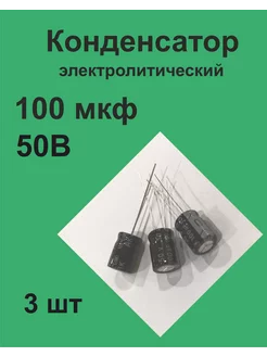 Конденсатор 100 мкФ 50В 20%, 3 шт