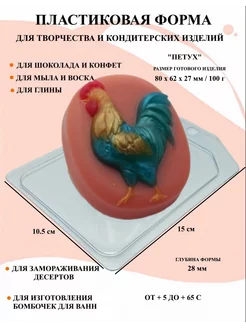 Форма пластиковая для мыла Петух