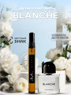 Духи женские Blanche