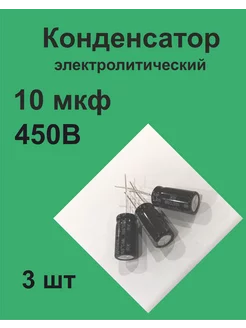 Конденсатор 10 мкФ 450В 20%, 3 шт