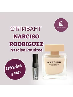 Narciso Poudree 3 мл Отливант