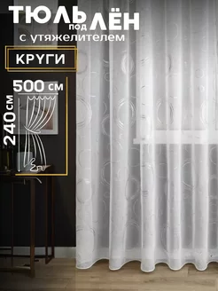 Тюль под лен с утяжелителем 500*240 см