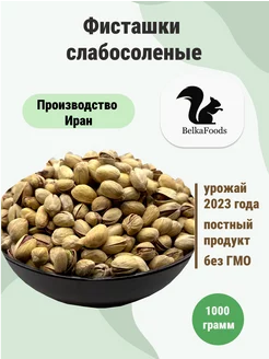 Фисташки жареные солёные, 1000гр