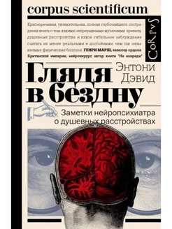 Глядя в бездну.Заметки нейропсихиатра о душ. расстройствах