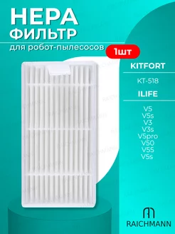 HEPA фильтр для робота-пылесоса Kitfort, ILIFE