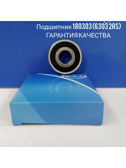 подшипник 180303 (6303 2RS),303 - 1шт