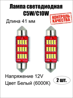 Лампа светодиодная LED C5W 41мм