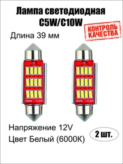 Лампа светодиодная LED C5W 39мм