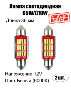 Лампа светодиодная LED C5W 36мм