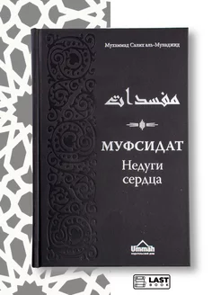 Книга Муфсидат. Недуги сердца