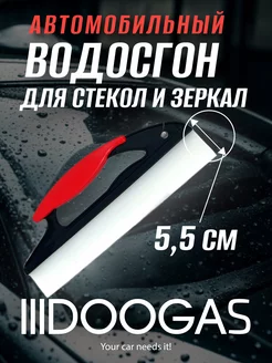 Водосгон для окон и стекол автомобильный скребок 5,5 см