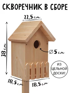 Скворечник для птиц в сборе деревянный