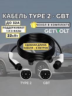 Зарядный кабель для электромобиля Type2-GBT 6м 22кВт