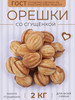 Печенье Орешки с вареной сгущенкой ГОСТ 2 кг бренд МосковСвитс продавец Продавец № 1269073