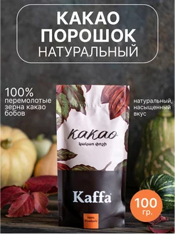 Какао порошок натуральный 100 гр