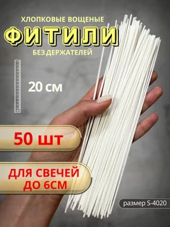 Фитили вощеные, 50 шт