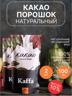 Какао порошок натуральный 200 гр