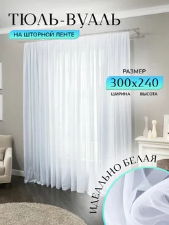 Тюль вуаль белая 300 на 240 см готовая