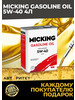 Моторное масло Gasoline Oil MG1 5W-40 API SP синт 4л бренд MICKING продавец Продавец № 772000