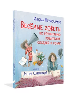 Весёлые советы по воспитанию родителей, соседей и собак