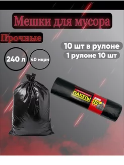 Большие прочные 240л мешки для мусора