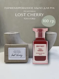 Парфюмированное мыло по мотивам Tom Ford Lost Cherry