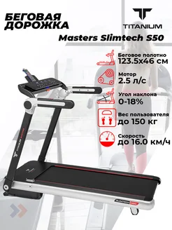 Беговая дорожка Masters Slimtech S50