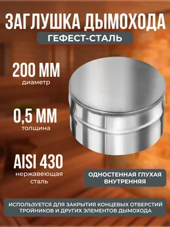 Заглушка для дымохода глухая 200, AISI 430 0,5мм