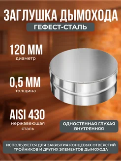 Заглушка глухая 120, AISI 430 0,5мм, (В)