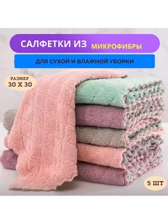 Салфетки для уборки из микрофибры 30х30 см 5 шт