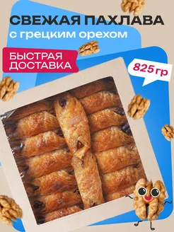 Пахлава Турецкая с грецким орехом