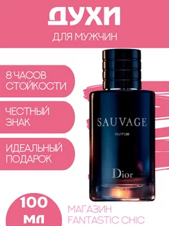 Парфюм Dior Sauvage мужской диор саваж