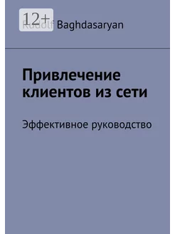 Привлечение клиентов из сети