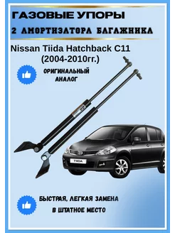 Газовые упоры амортизаторы багажника Nissan Tiida C11