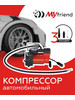 Компрессор автомобильный MFA-01, 12В, 9.65бар бренд myfriend продавец Продавец № 66128