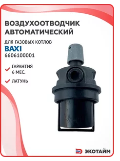 Воздухоотводчик для газовых котлов Baxi 6606100001