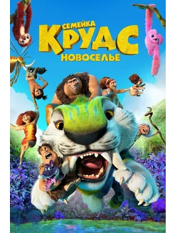 Семейка Крудс Новоселье (2020) (DVD-R)