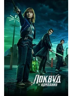 Локвуд и компания (1 сезон) (2023) (DVD-R)