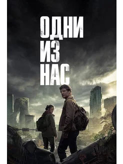 Одни из нас (1 сезон) (2023) (DVD-R)