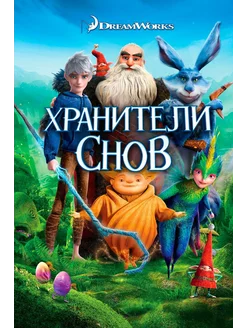 Хранители снов (2012) (DVD-R)