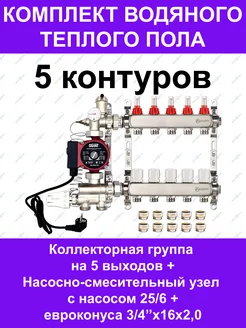 Комплект водяного теплого пола до 70 кв.м. (на 5 контуров)