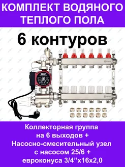 Комплект водяного теплого пола до 80 кв.м. (на 6 контуров)