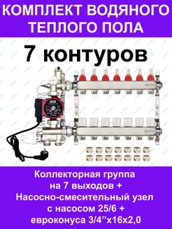 Комплект водяного теплого пола до 95 кв.м. (на 7 контуров)