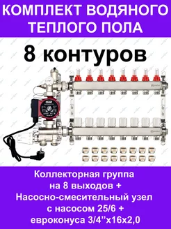 Комплект водяного теплого пола до 110 кв.м. (на 8 контуров)