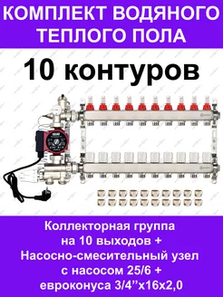 Комплект водяного теплого пола до 135 кв.м. (на 10 контуров)