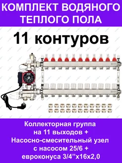 Комплект водяного теплого пола до 150 кв.м. (на 11 контуров)