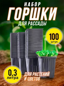 Горшки для рассады, растений и цветов, 0,3 л