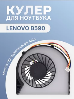 Кулер для ноутбука B590, 4 Pin