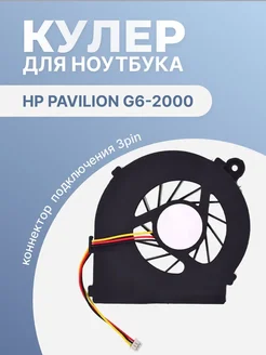 Кулер для ноутбука Pavilion g6-2000, 3 Pin